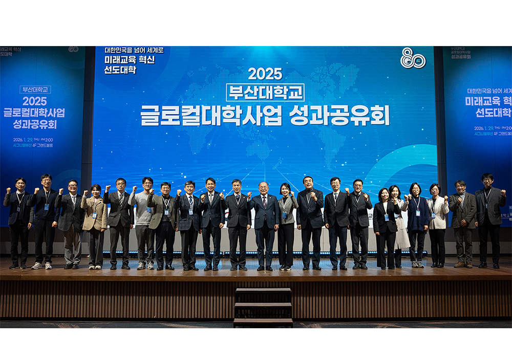 부산대 글로컬대학 성과공유회 개최