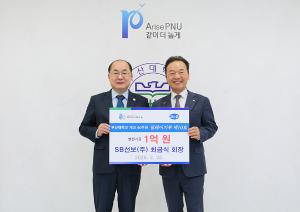 최금식 SB선보㈜ 회장, 발전기금 1억 원 출연