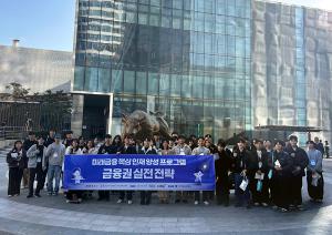[RISE사업단] 미래금융 핵심 인재 양성 캠프 성료