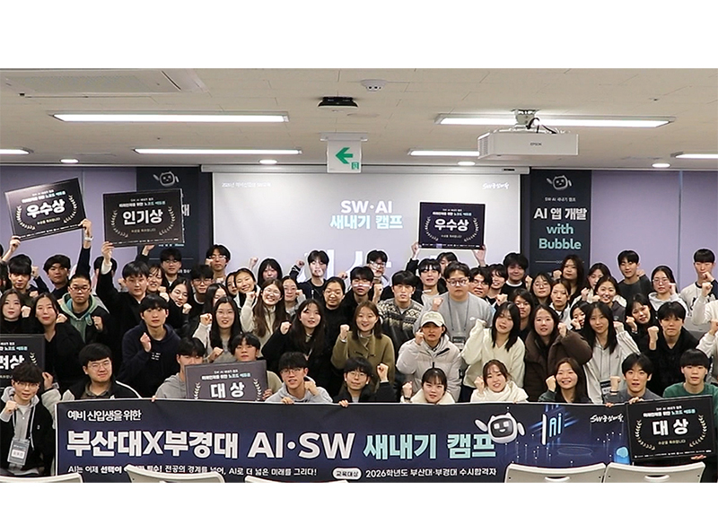 부산대·국립부경대, AI·SW 새내기 창의융합 캠프 성료
