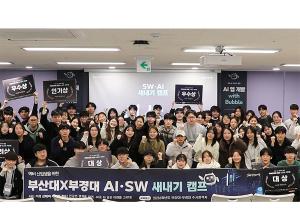 부산대·국립부경대, AI·SW 새내기 창의융합 캠프 성료