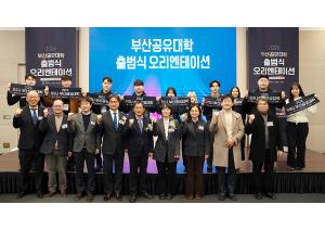 지역·산업·대학 상생 모델 「부산공유대학」 새 출발