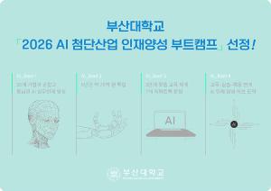 부산대, 교육부 「2026 AI 첨단산업 인재양성 부트캠프」 선정