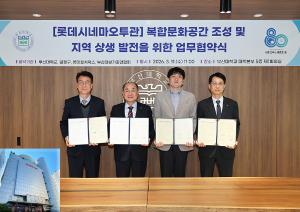 부산대, 「롯데시네마 오투」에 복합문화 거점 만든다