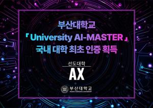 부산대, 「University AI-MASTER」 국내 대학 최초 인증 획득