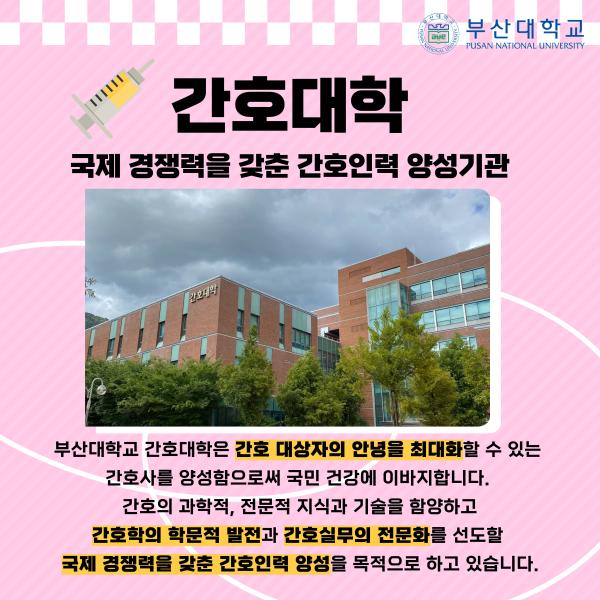 '[PNU_대학생활] 간호대학 소개'