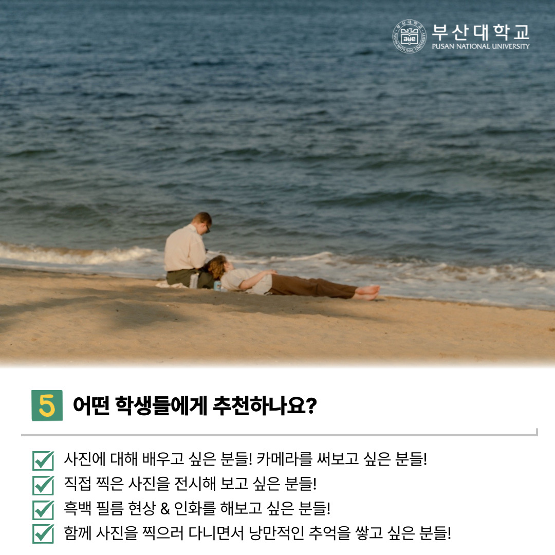 '[PNU_동아리] 사진동아리 사진예술연구회를 소개합니다!' 첨부파일 이미지, 상세내용은 아래내용 참고