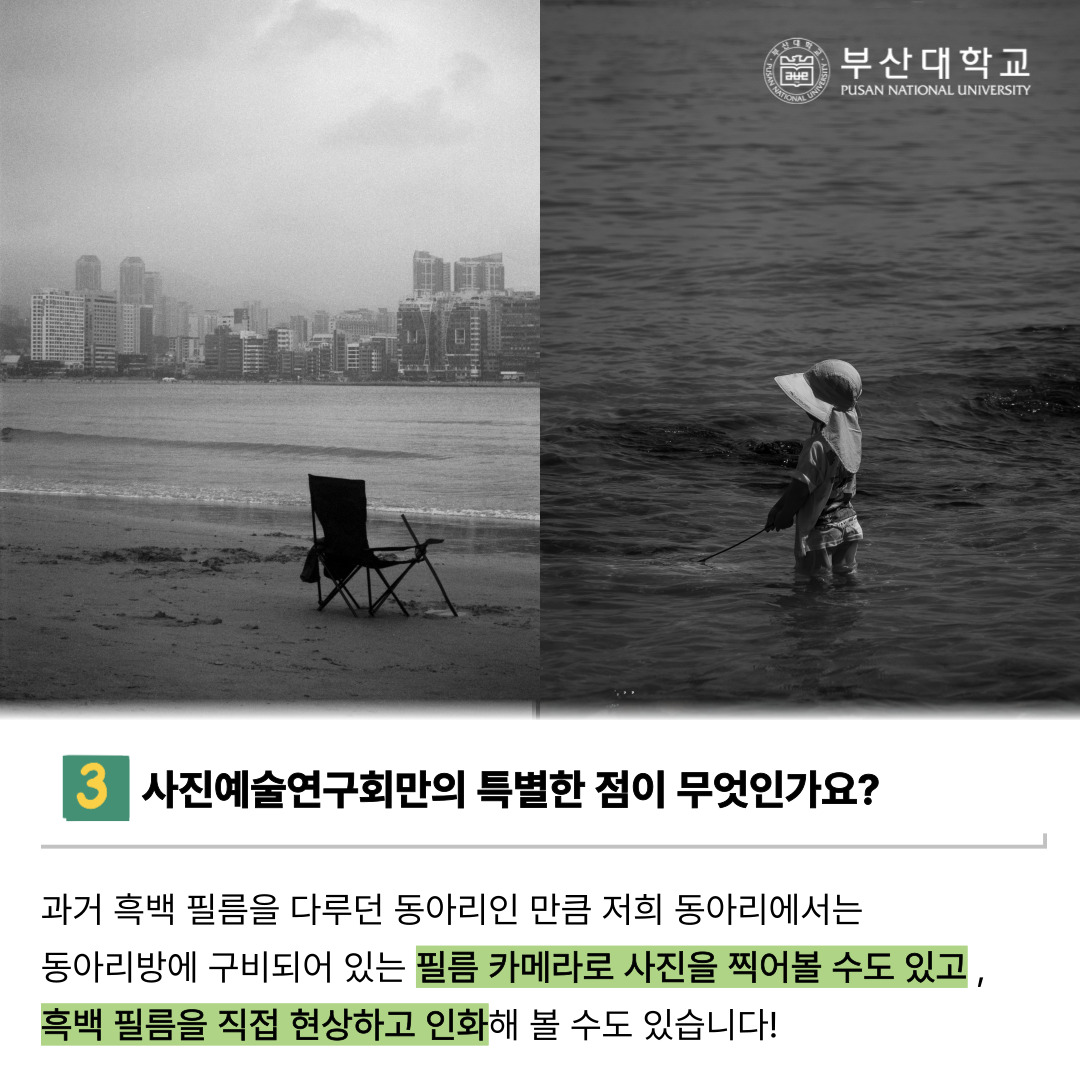 '[PNU_동아리] 사진동아리 사진예술연구회를 소개합니다!' 첨부파일 이미지, 상세내용은 아래내용 참고