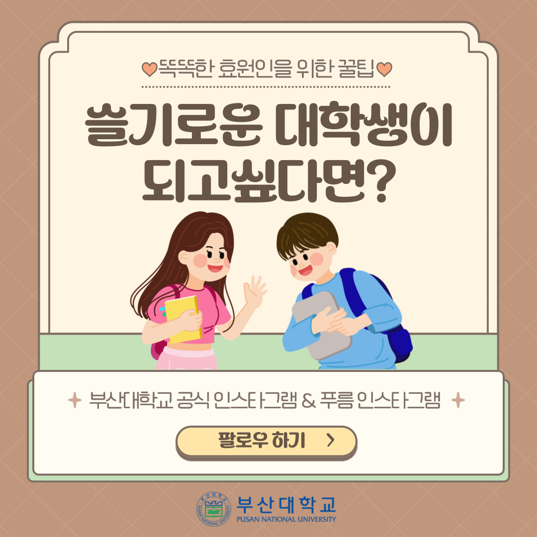 '[PNU_꿀팁] 효원인을 위한 개강 백서' 첨부파일 이미지, 상세내용은 아래내용 참고