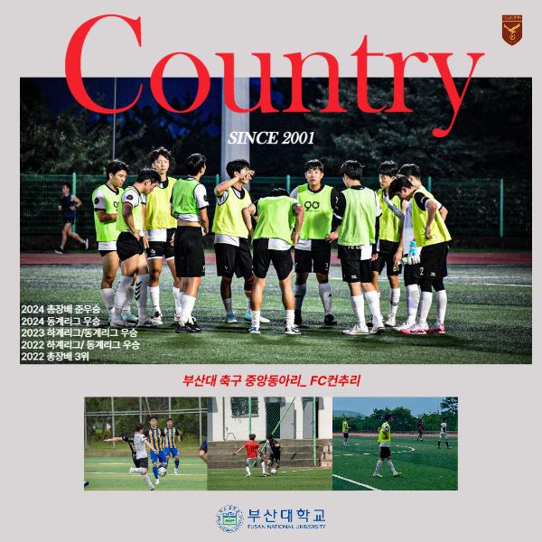 '[PNU_동아리] 축구 중앙동아리 FC컨추리를 소개합니다'