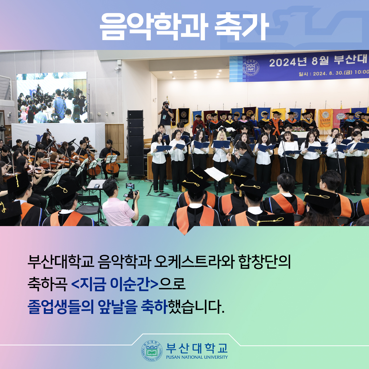 '[PNU_NEWS] 2024년 8월 부산대 학위수여식' 첨부파일 이미지, 상세내용은 아래내용 참고