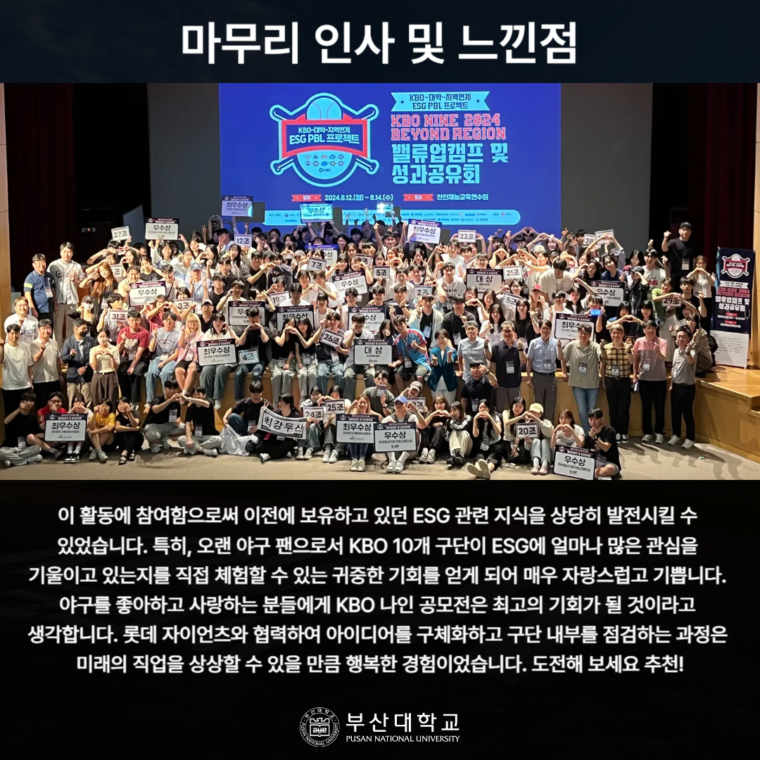 '[PNU_리뷰] 부산대_국립경상대 연합팀 KBO NINE 시즌 2024 대상 수상 후기' 첨부파일 이미지, 상세내용은 아래내용 참고