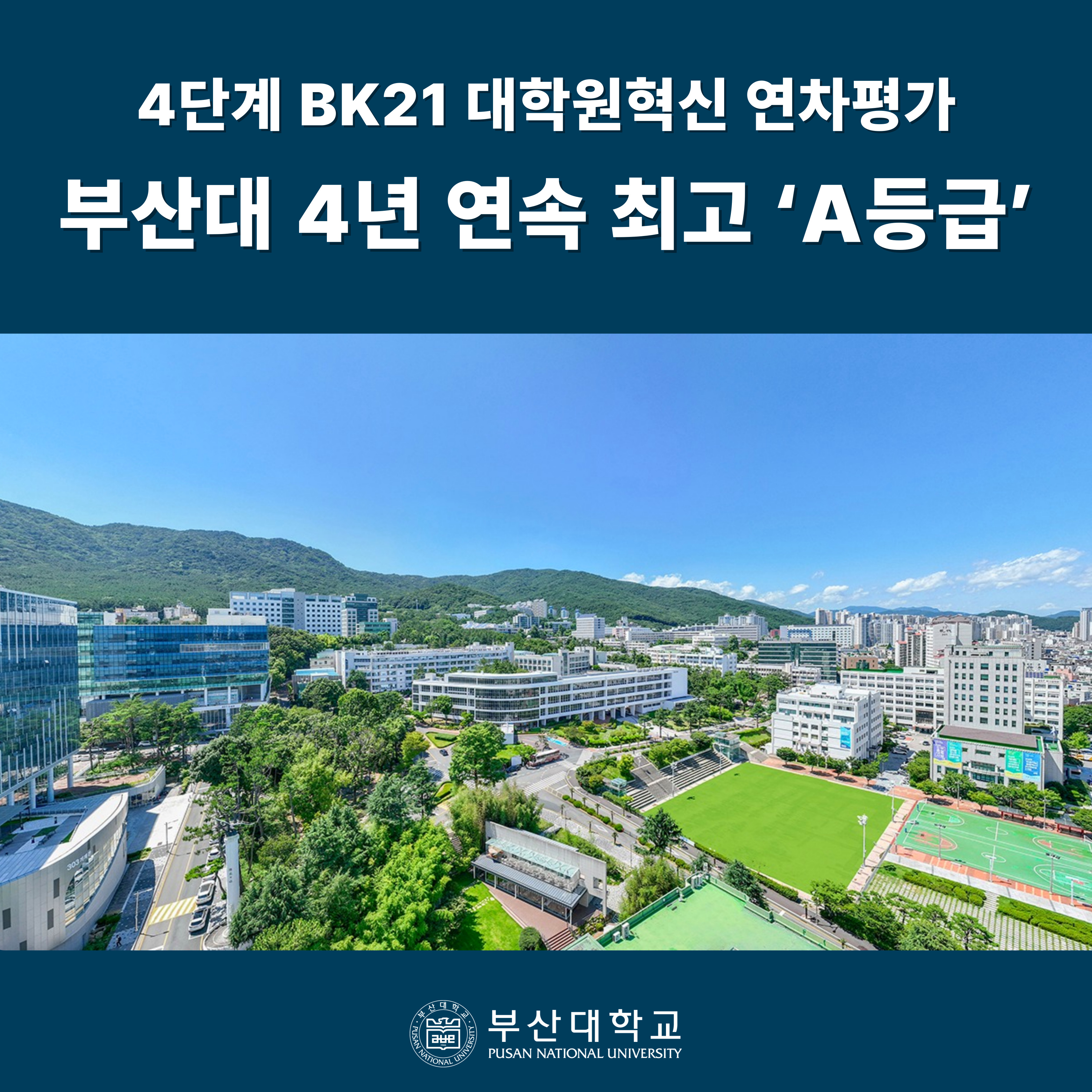 '[PNU_NEWS] 부산대 「4단계 BK21 평가」 4년 연속 최고 ‘A등급’ 획득' 