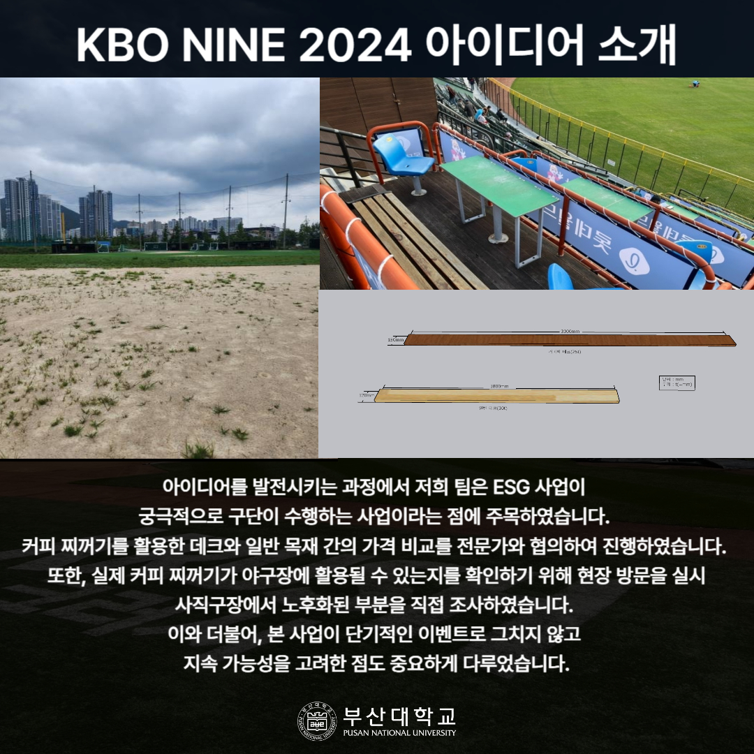 '[PNU_리뷰] 부산대_국립경상대 연합팀 KBO NINE 시즌 2024 대상 수상 후기' 첨부파일 이미지, 상세내용은 아래내용 참고