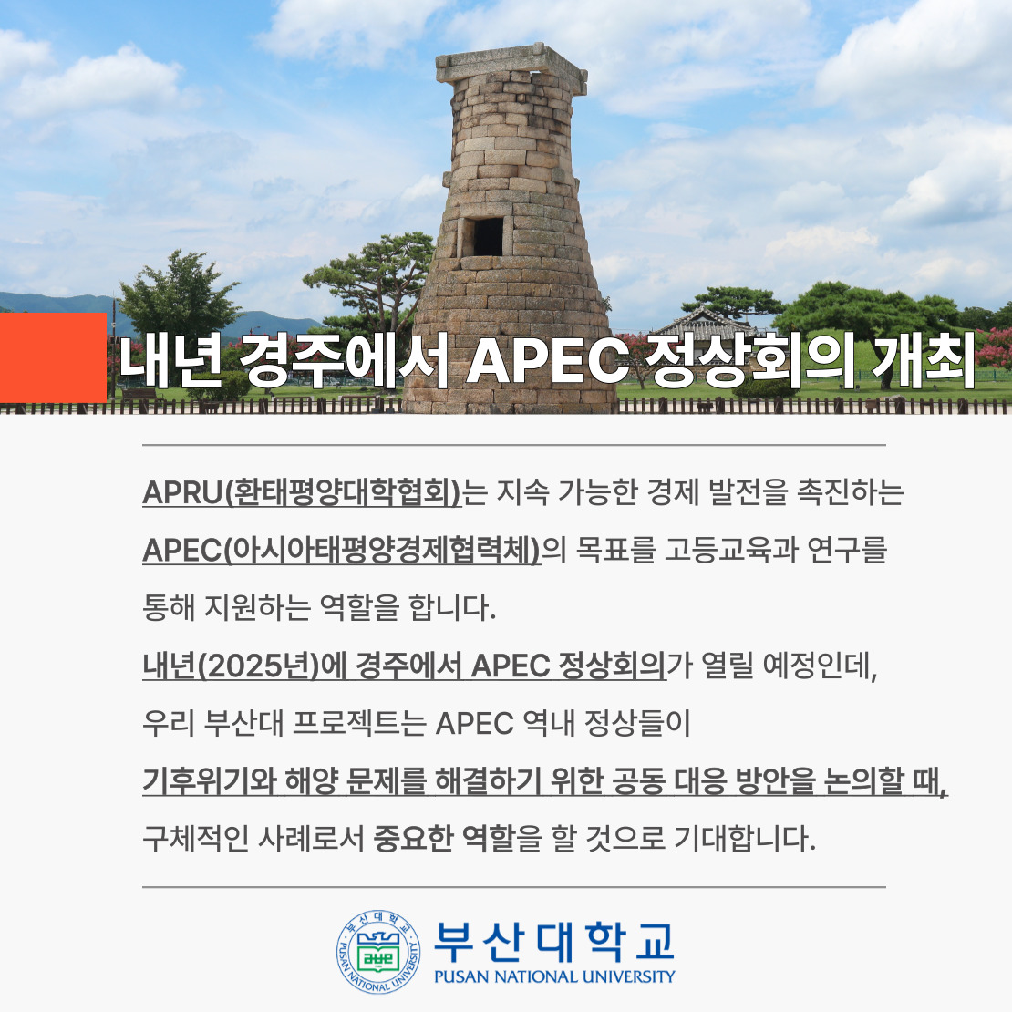 '[PNU_NEWS] 부산대, 교육부 「APEC APRU 학술교류 사업」 선정' 첨부파일 이미지, 상세내용은 아래내용 참고