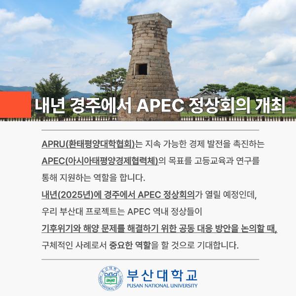 '[PNU_NEWS] 부산대, 교육부 「APEC APRU 학술교류 사업」 선정'