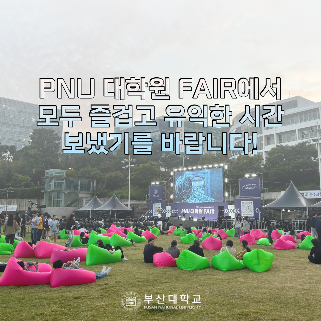 '[PNU_대학생활] PNU 대학원 FAIR ‘태어난 김에 석·박사까지’에 다녀왔어요!' 첨부파일 이미지, 상세내용은 아래내용 참고