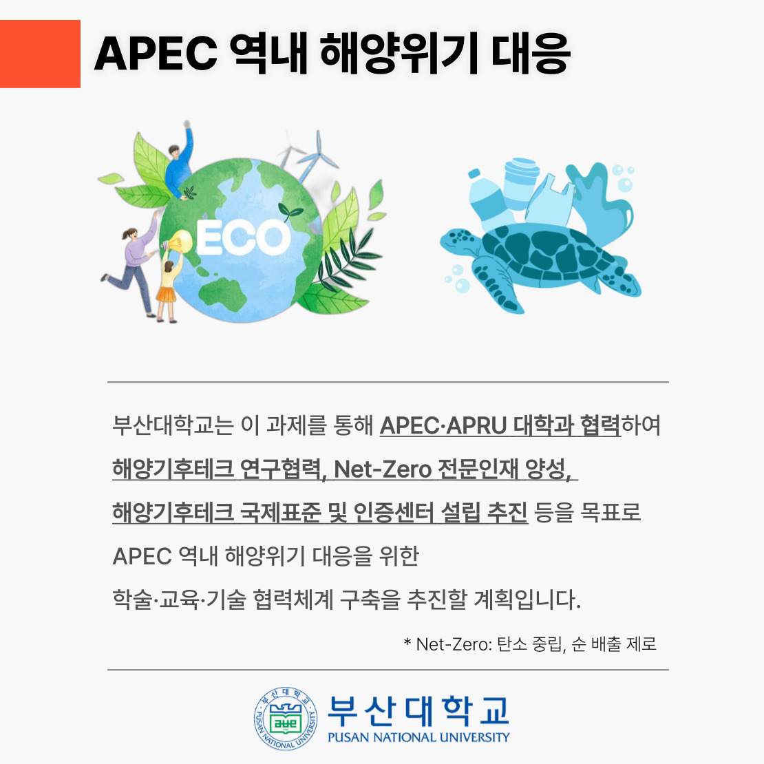 '[PNU_NEWS] 부산대, 교육부 「APEC APRU 학술교류 사업」 선정' 첨부파일 이미지, 상세내용은 아래내용 참고