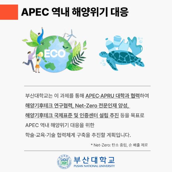 '[PNU_NEWS] 부산대, 교육부 「APEC APRU 학술교류 사업」 선정'