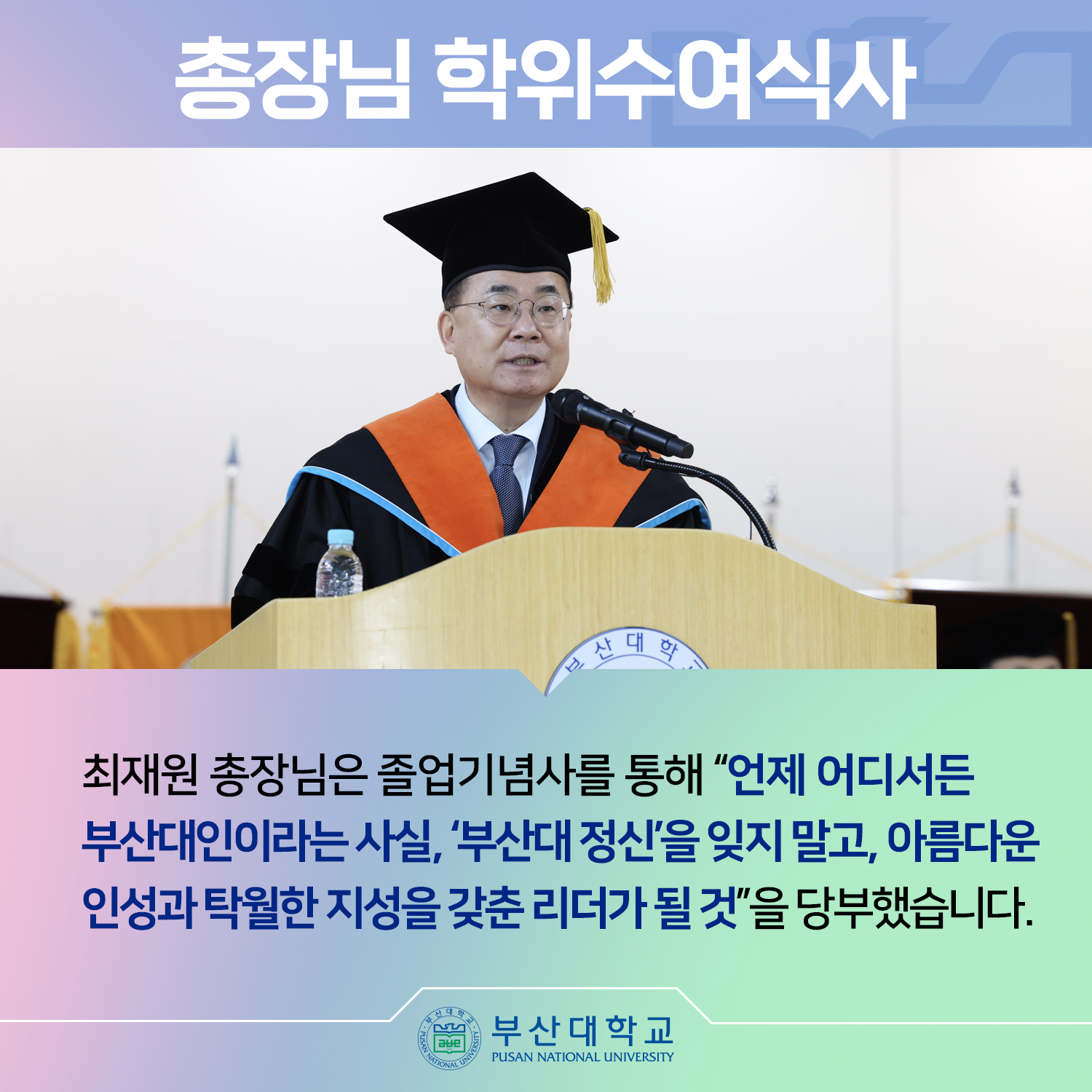 '[PNU_NEWS] 2024년 8월 부산대 학위수여식' 첨부파일 이미지, 상세내용은 아래내용 참고