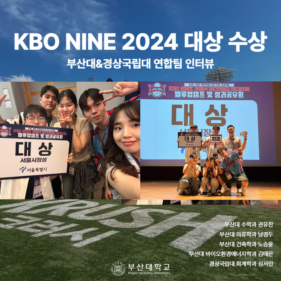 '[PNU_리뷰] 부산대_국립경상대 연합팀 KBO NINE 시즌 2024 대상 수상 후기' 