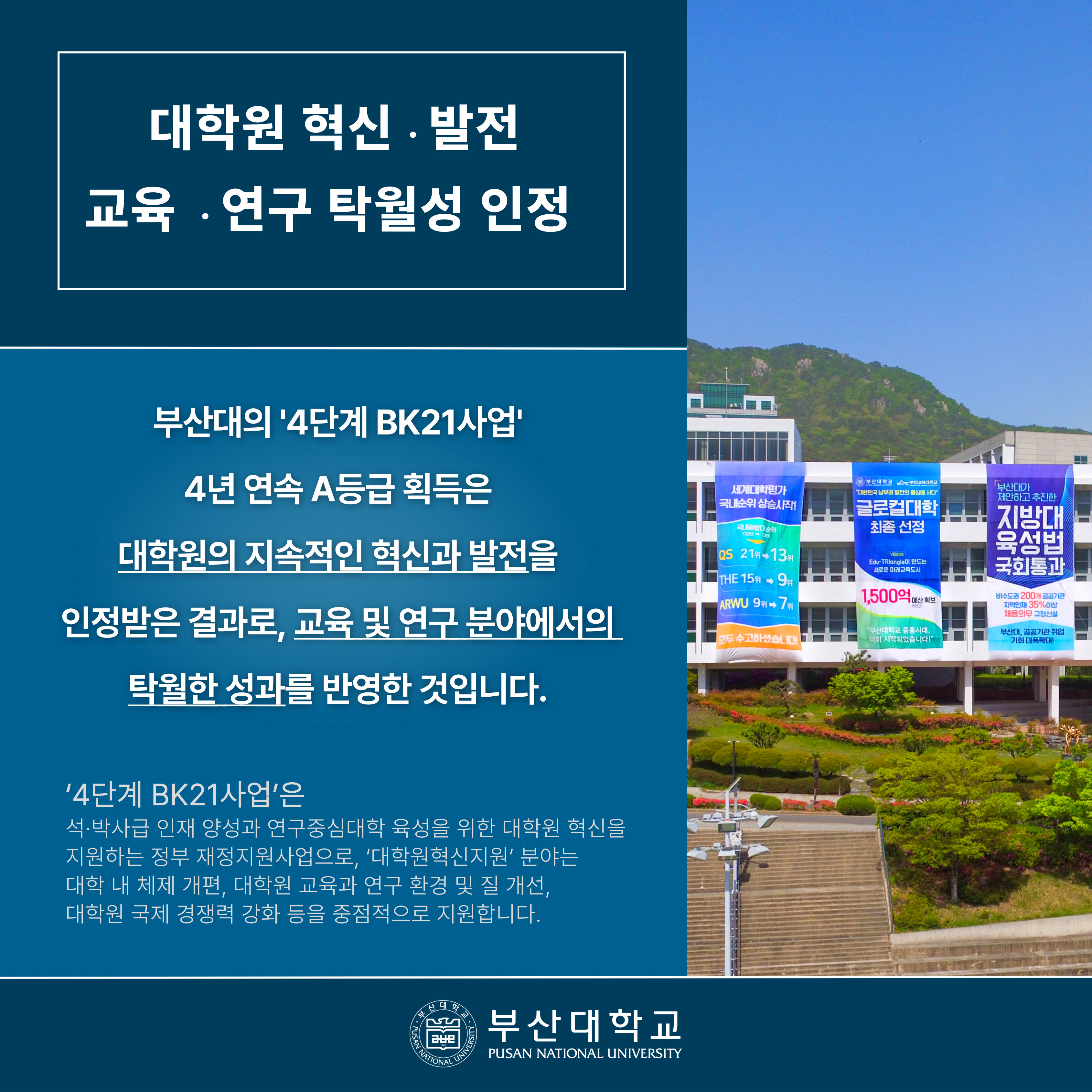 '[PNU_NEWS] 부산대 「4단계 BK21 평가」 4년 연속 최고 ‘A등급’ 획득' 첨부파일 이미지, 상세내용은 아래내용 참고