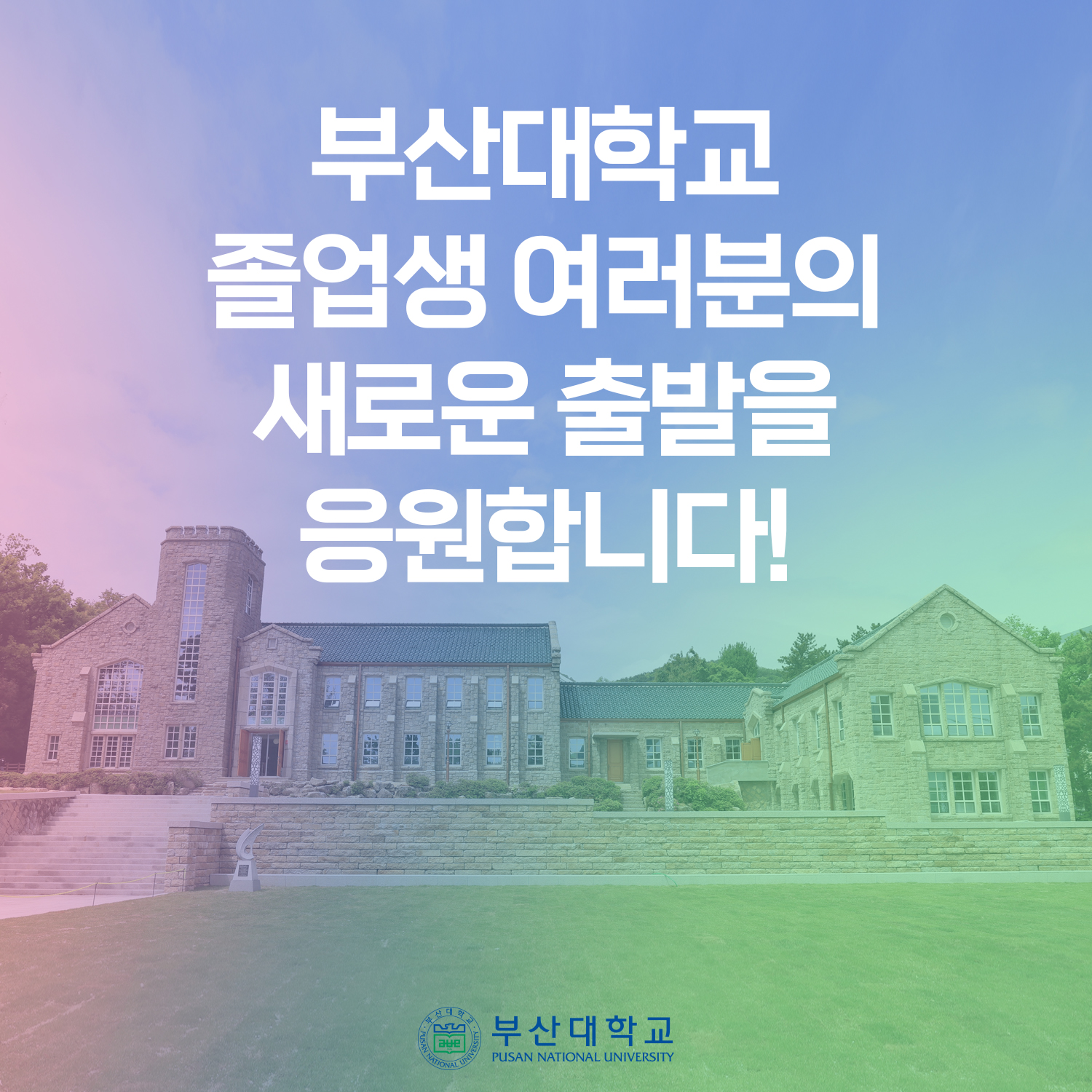 '[PNU_NEWS] 2024년 8월 부산대 학위수여식' 첨부파일 이미지, 상세내용은 아래내용 참고