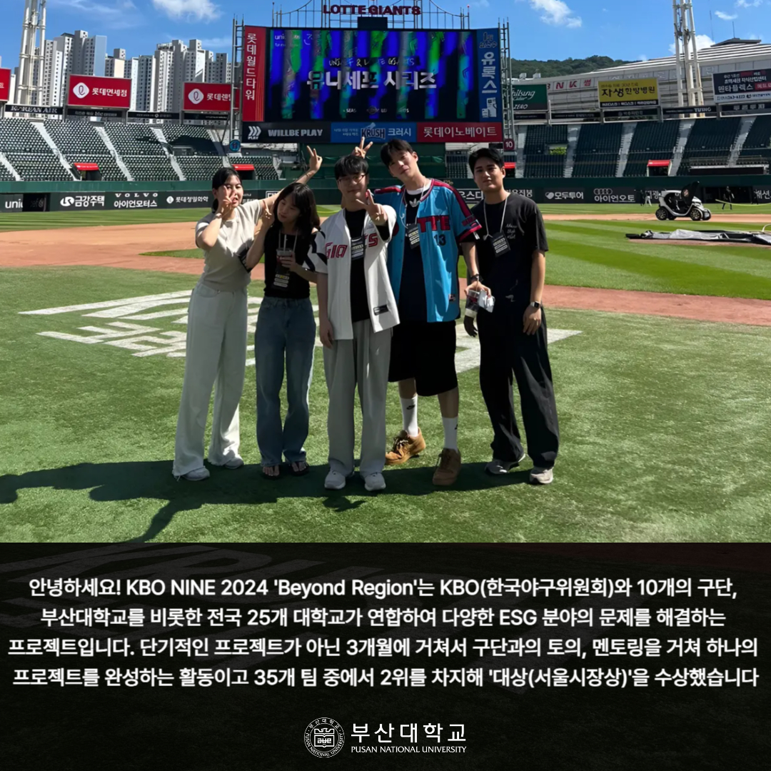 '[PNU_리뷰] 부산대_국립경상대 연합팀 KBO NINE 시즌 2024 대상 수상 후기' 첨부파일 이미지, 상세내용은 아래내용 참고