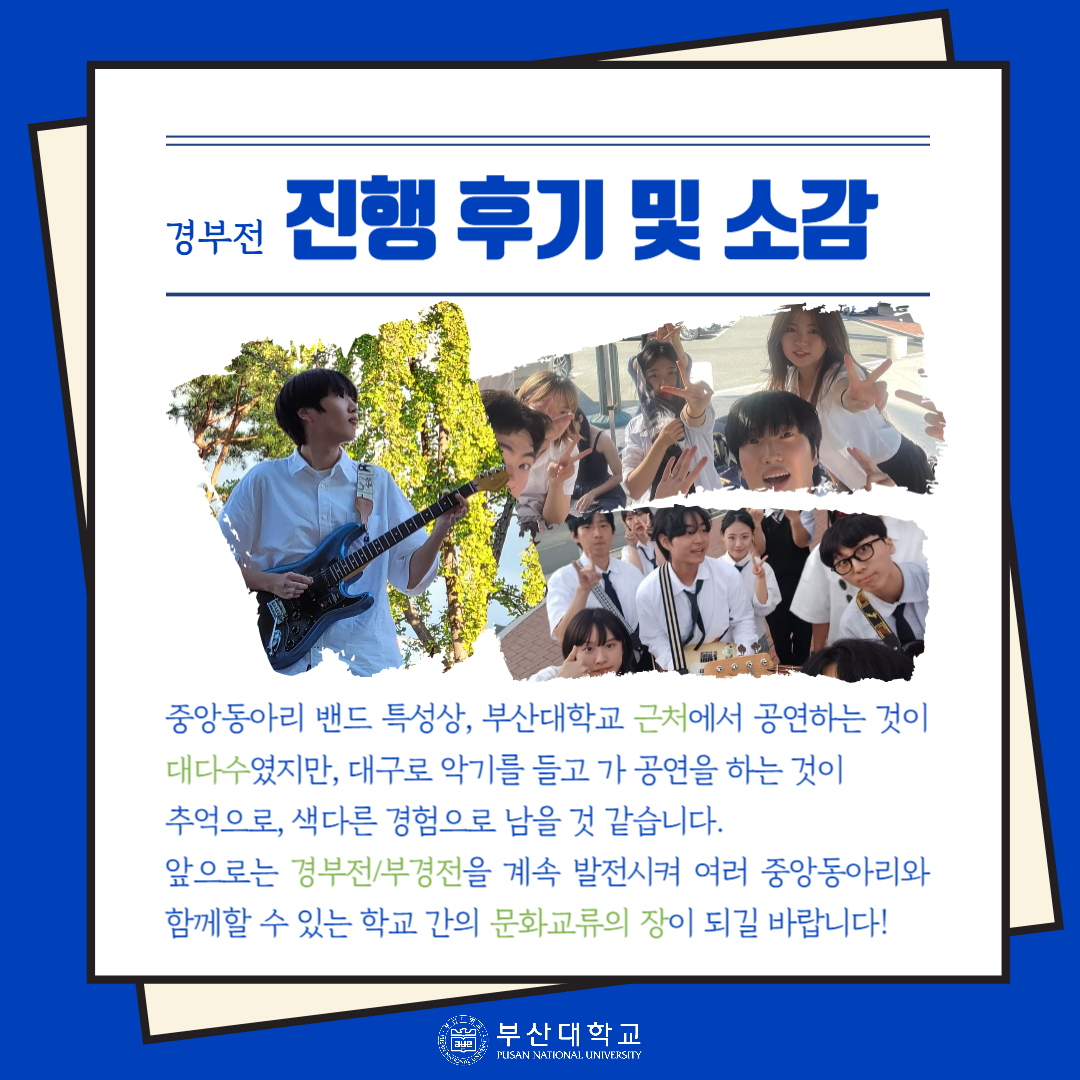 '[PNU_문화] 경부전: 경북대 X 부산대 밴드 연합공연 후기' 첨부파일 이미지, 상세내용은 아래내용 참고