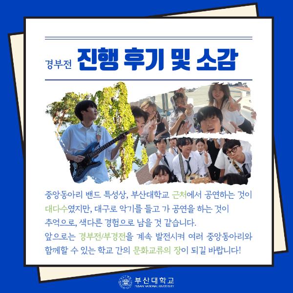 '[PNU_문화] 경부전: 경북대 X 부산대 밴드 연합공연 후기'