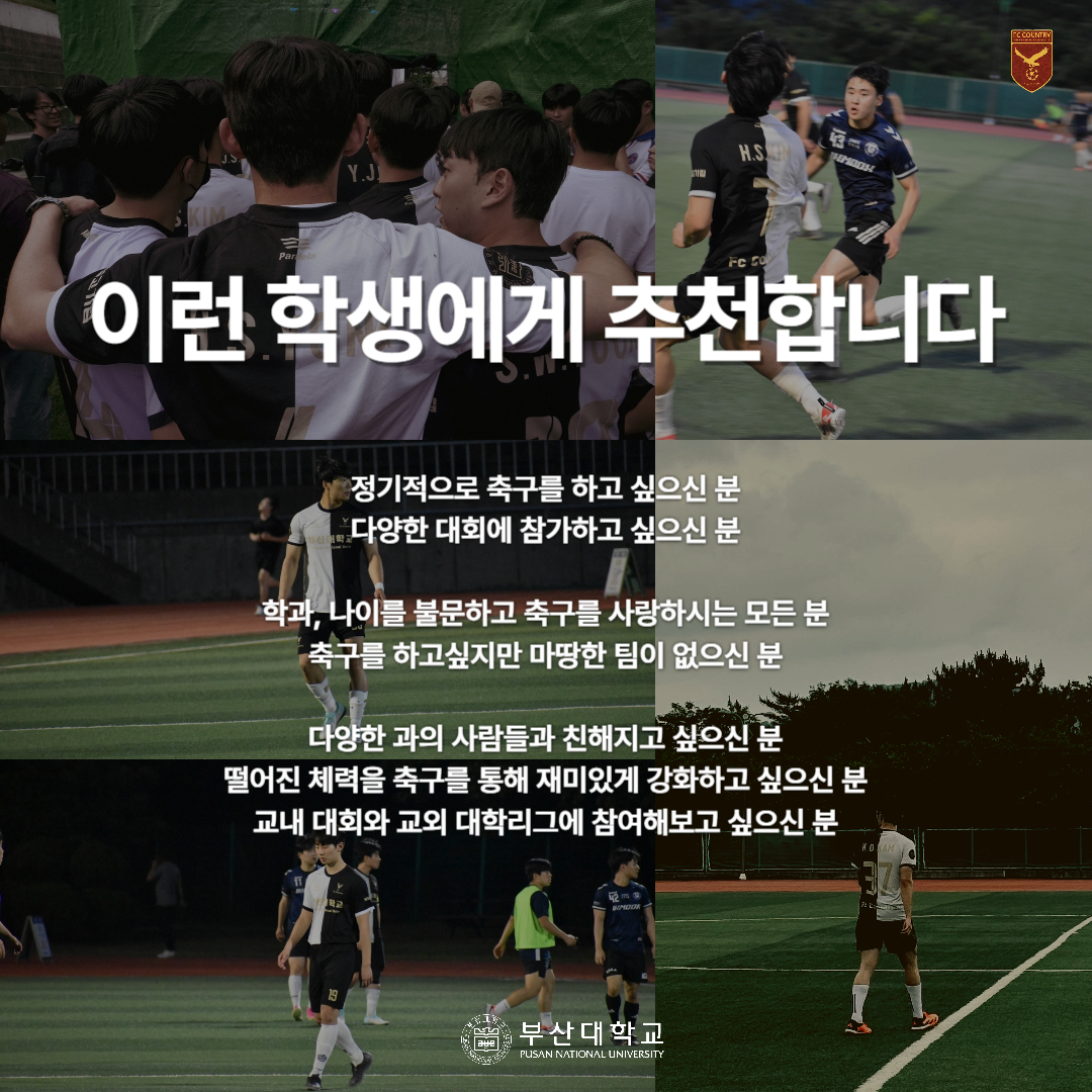 '[PNU_동아리] 축구 중앙동아리 FC컨추리를 소개합니다' 첨부파일 이미지, 상세내용은 아래내용 참고