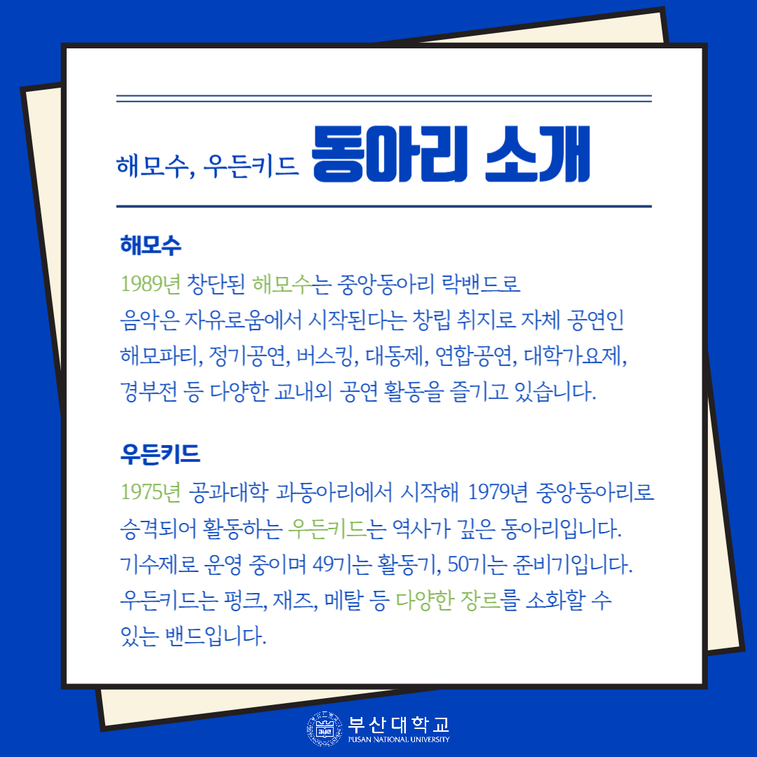 '[PNU_문화] 경부전: 경북대 X 부산대 밴드 연합공연 후기' 첨부파일 이미지, 상세내용은 아래내용 참고