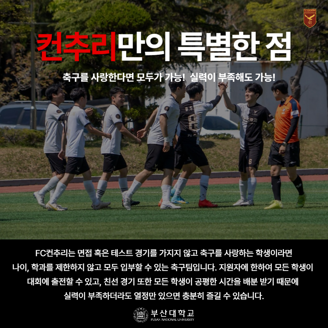 '[PNU_동아리] 축구 중앙동아리 FC컨추리를 소개합니다' 첨부파일 이미지, 상세내용은 아래내용 참고