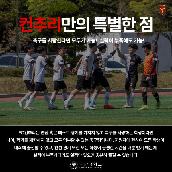 '[PNU_동아리] 축구 중앙동아리 FC컨추리를 소개합니다'