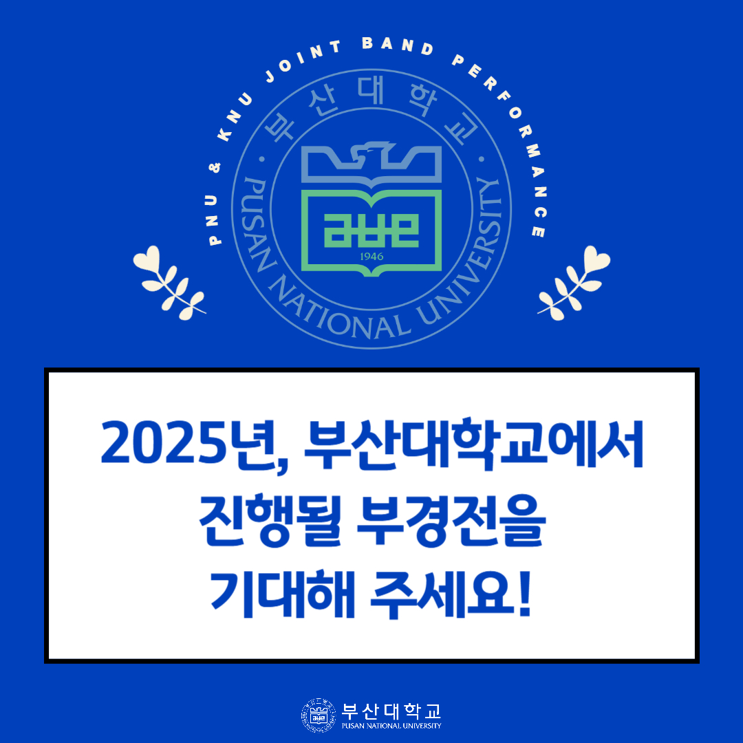 '[PNU_문화] 경부전: 경북대 X 부산대 밴드 연합공연 후기' 첨부파일 이미지, 상세내용은 아래내용 참고