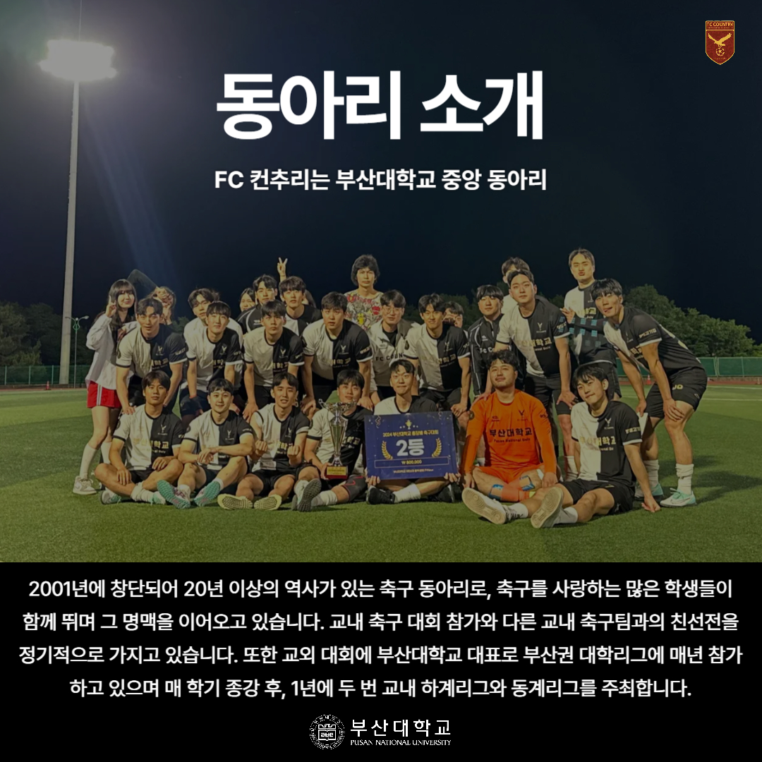 '[PNU_동아리] 축구 중앙동아리 FC컨추리를 소개합니다' 첨부파일 이미지, 상세내용은 아래내용 참고