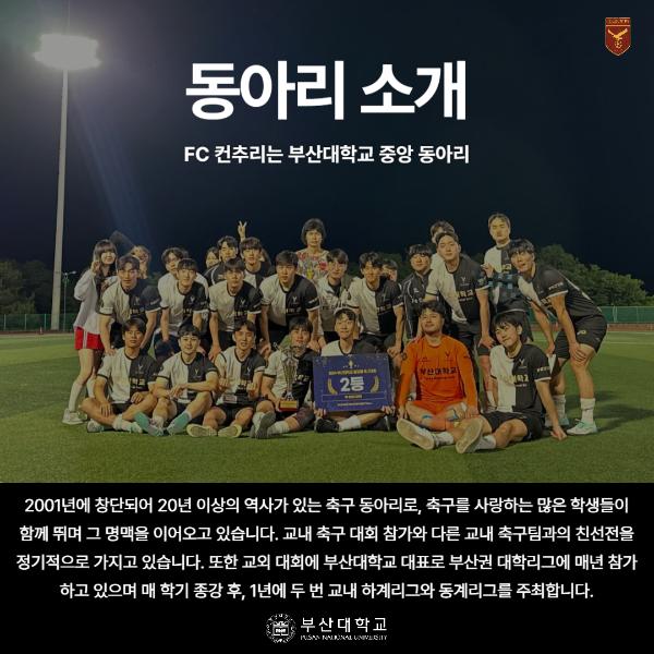 '[PNU_동아리] 축구 중앙동아리 FC컨추리를 소개합니다'