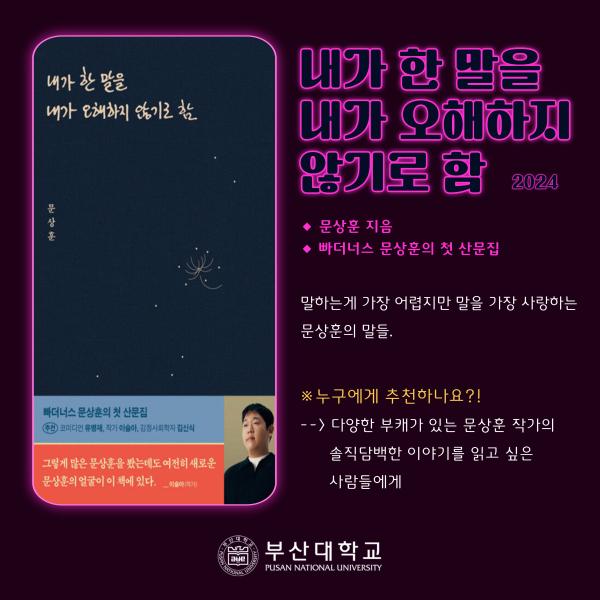 '[PNU_문화] 홍보대사가 추천하는 부산대학교 도서관 추천도서'