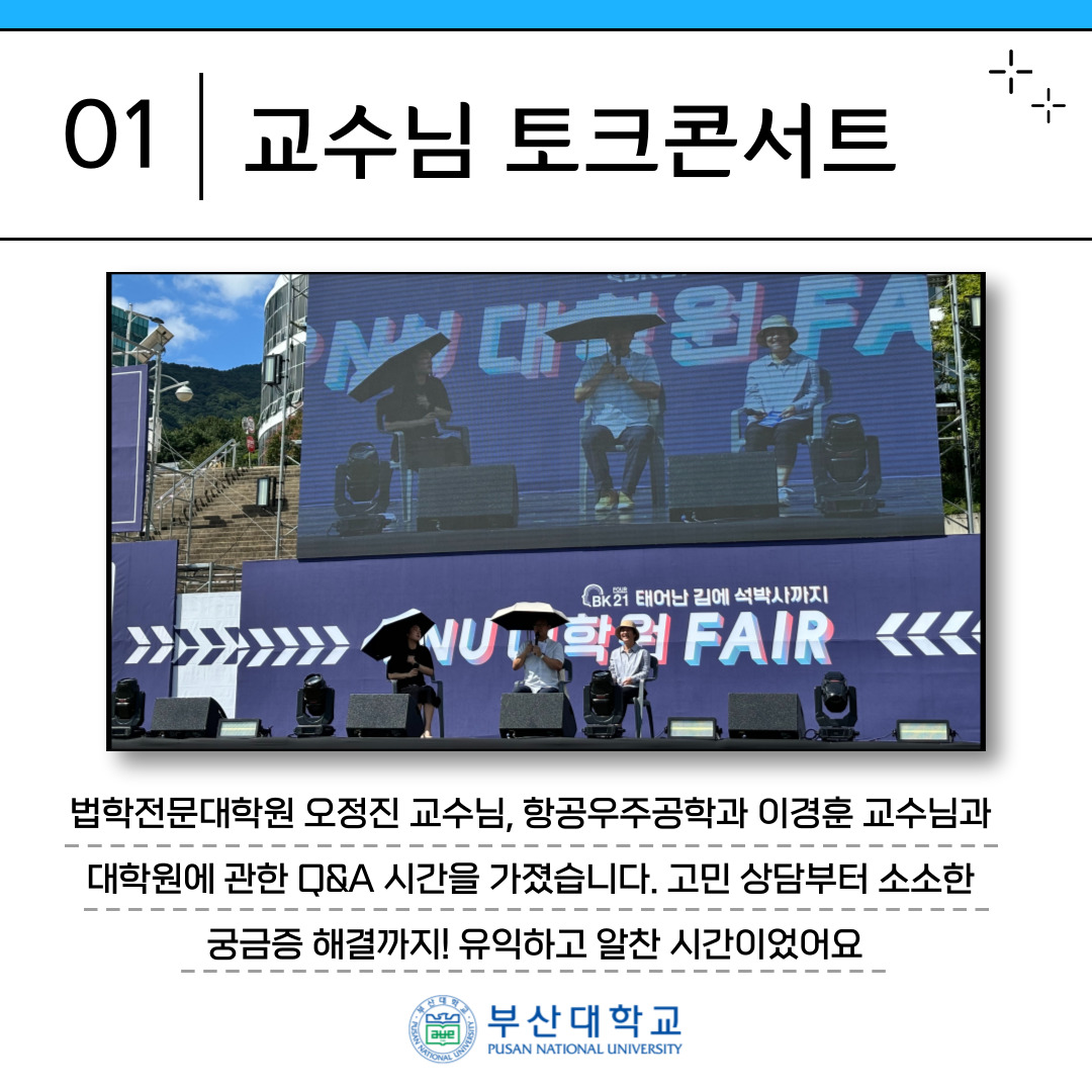 '[PNU_대학생활] PNU 대학원 FAIR ‘태어난 김에 석·박사까지’에 다녀왔어요!' 첨부파일 이미지, 상세내용은 아래내용 참고