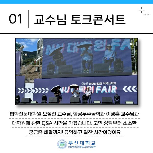 '[PNU_대학생활] PNU 대학원 FAIR ‘태어난 김에 석·박사까지’에 다녀왔어요!'