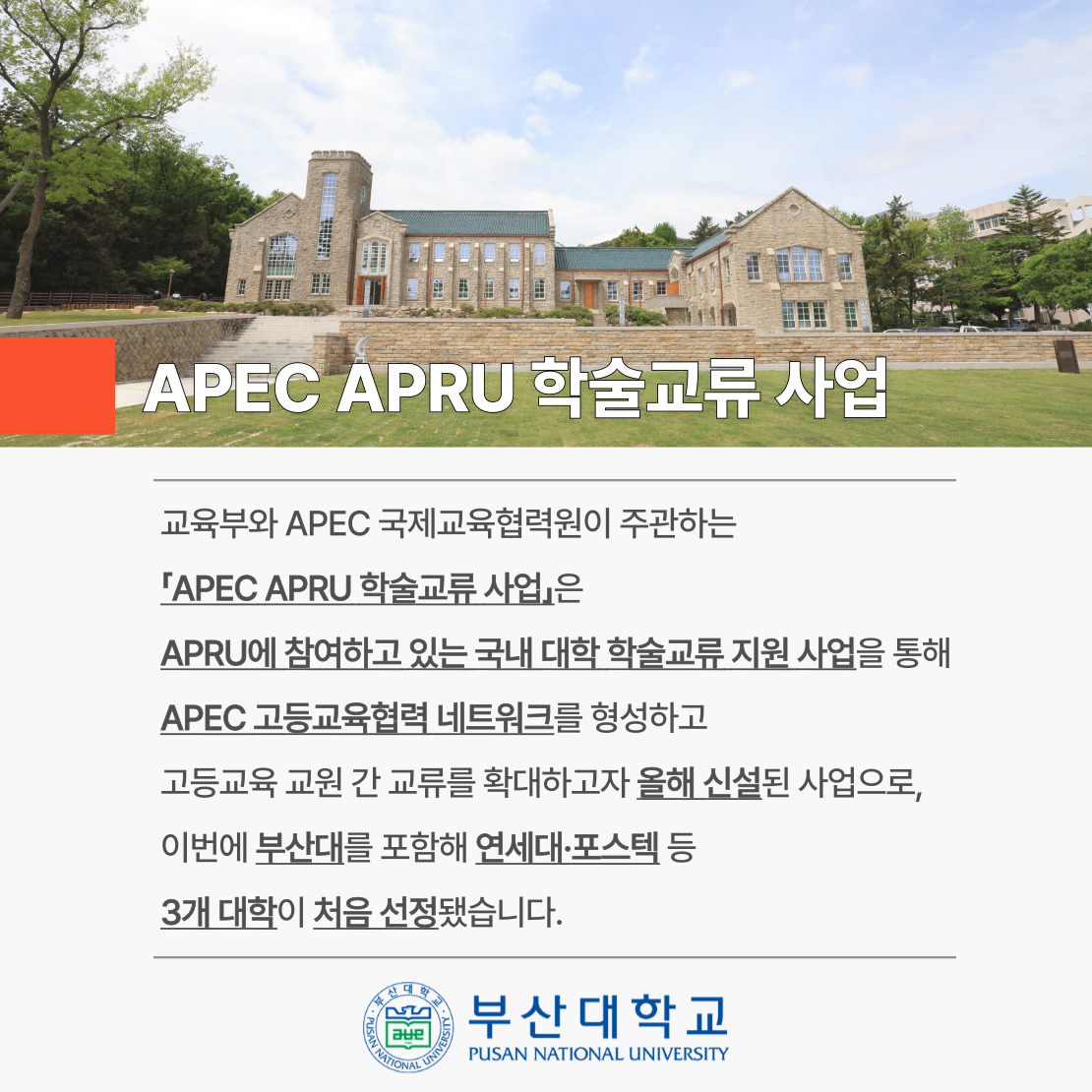 '[PNU_NEWS] 부산대, 교육부 「APEC APRU 학술교류 사업」 선정' 첨부파일 이미지, 상세내용은 아래내용 참고