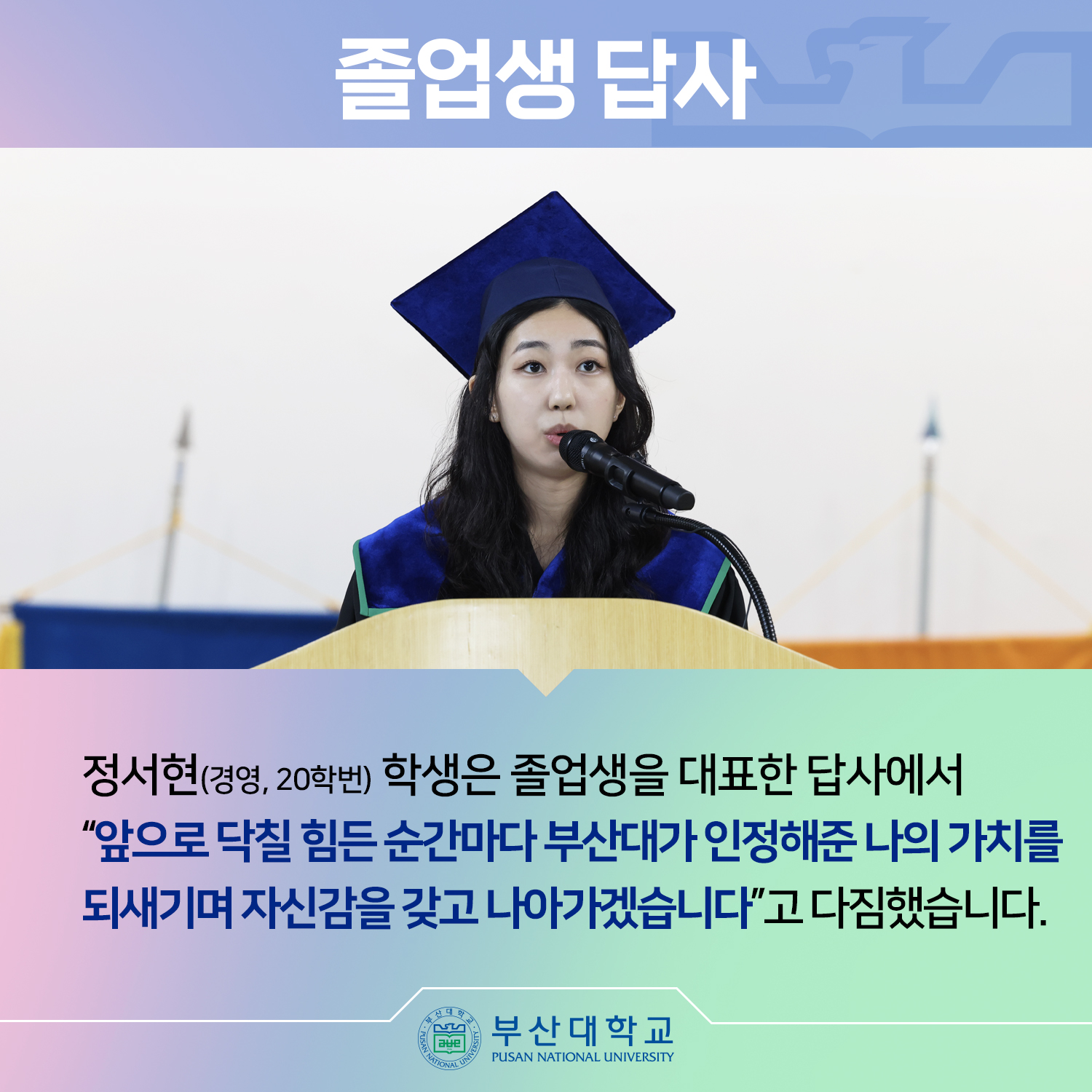 '[PNU_NEWS] 2024년 8월 부산대 학위수여식' 첨부파일 이미지, 상세내용은 아래내용 참고