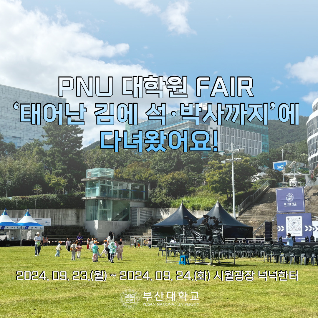 '[PNU_대학생활] PNU 대학원 FAIR ‘태어난 김에 석·박사까지’에 다녀왔어요!' 