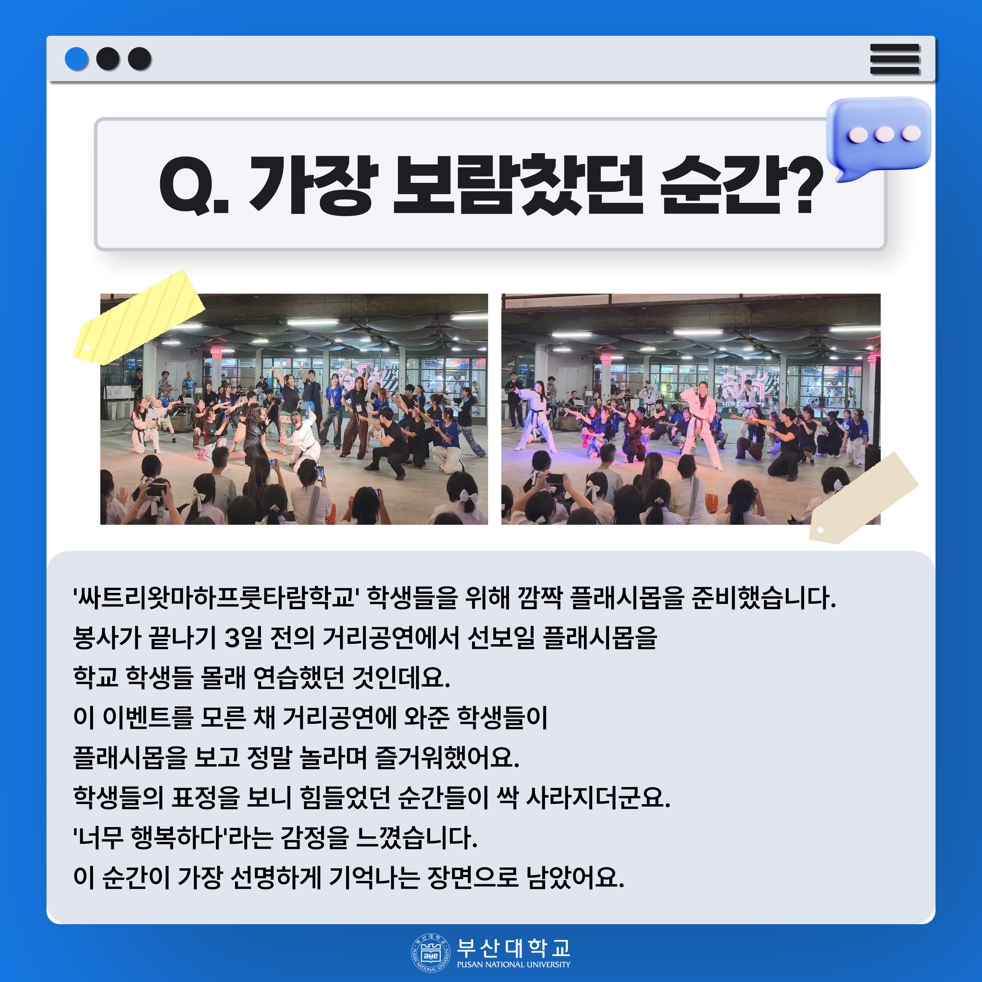 '[PNU_ZOOM_IN] 산학협력해외봉사단 학생대표에게 묻다' 첨부파일 이미지, 상세내용은 아래내용 참고