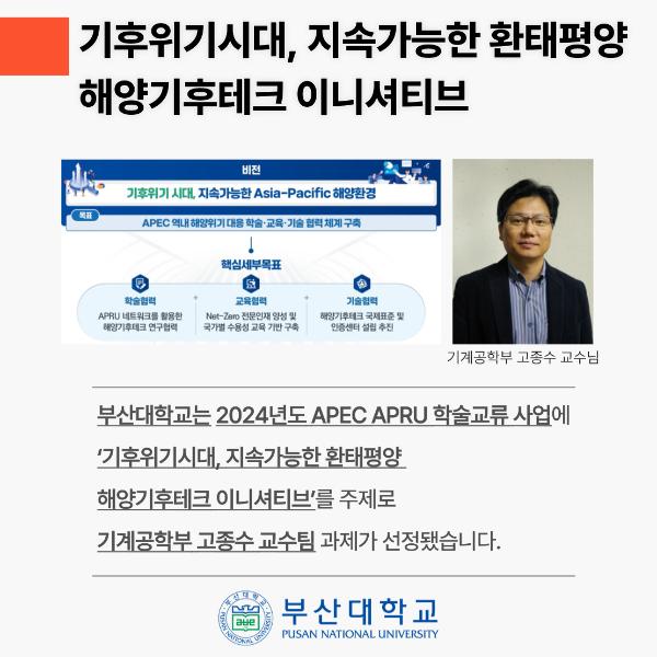 '[PNU_NEWS] 부산대, 교육부 「APEC APRU 학술교류 사업」 선정'