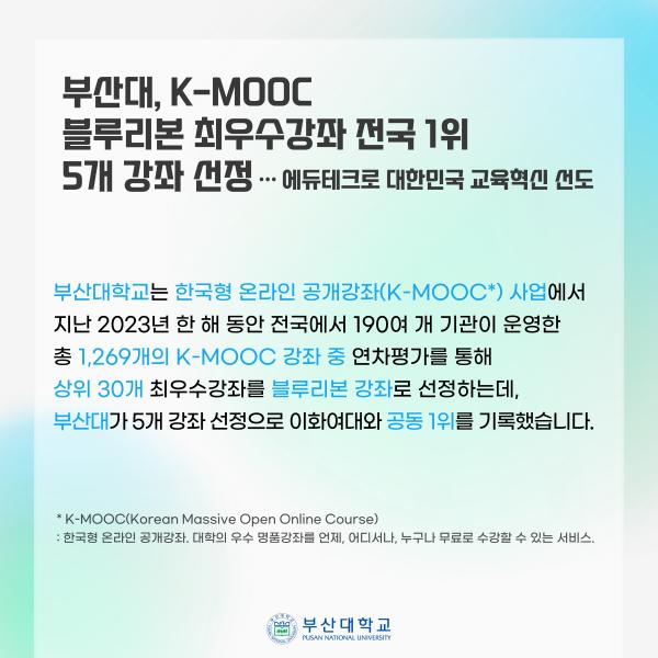 '[PNU_NEWS] 부산대, K-MOOC 블루리본 최우수강좌 전국 1위'