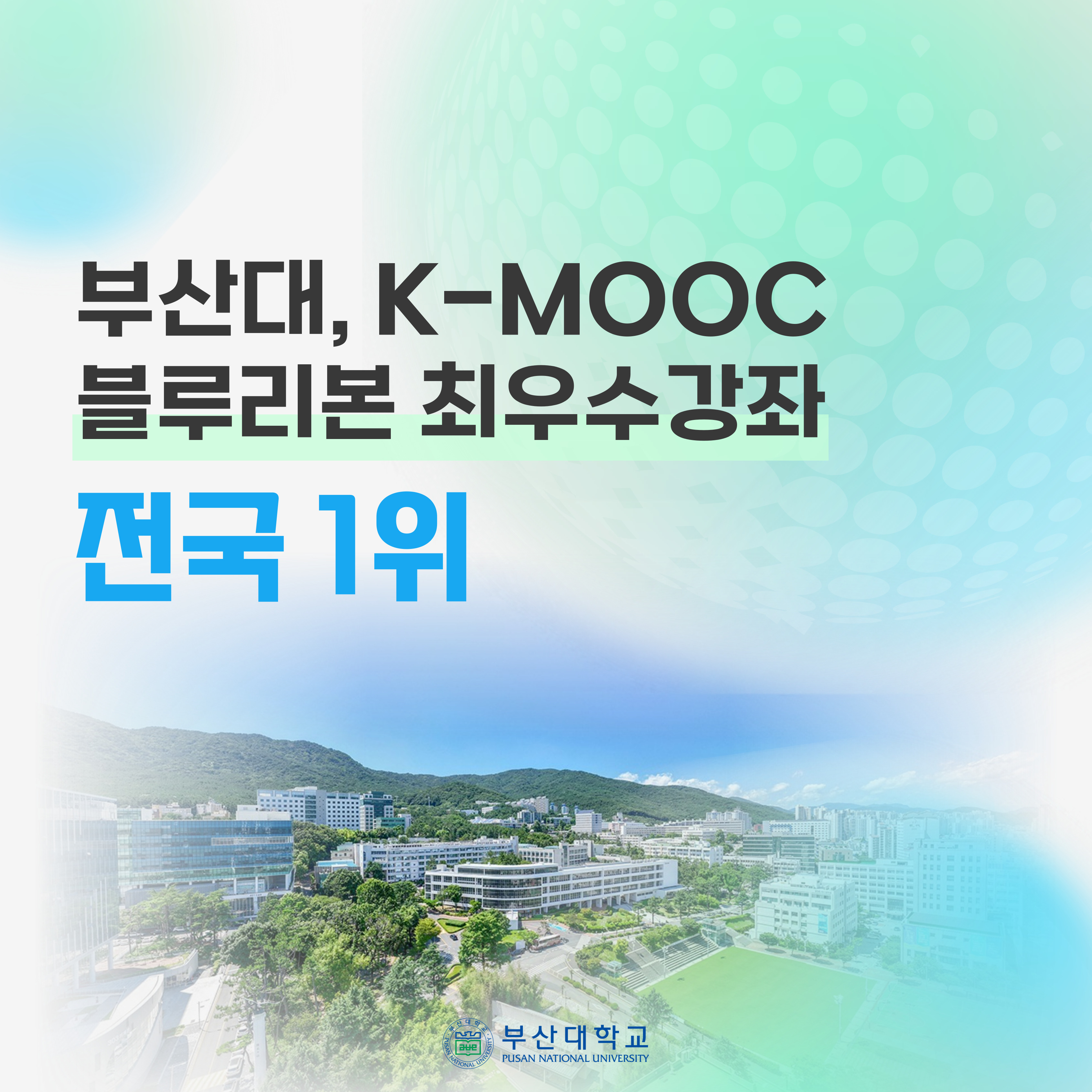 '[PNU_NEWS] 부산대, K-MOOC 블루리본 최우수강좌 전국 1위' 