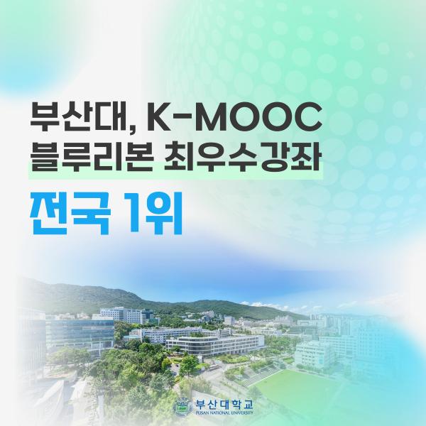 '[PNU_NEWS] 부산대, K-MOOC 블루리본 최우수강좌 전국 1위'