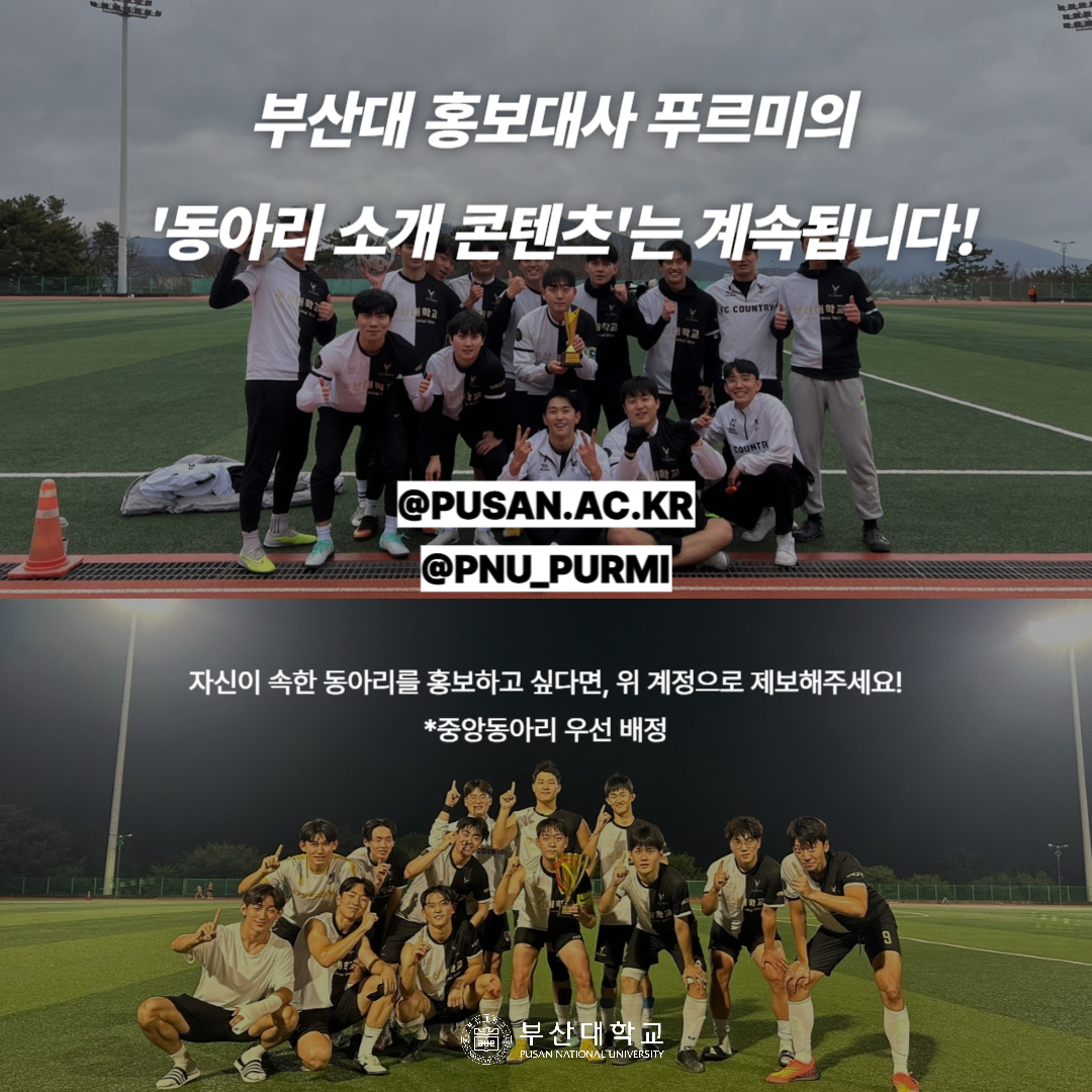 '[PNU_동아리] 축구 중앙동아리 FC컨추리를 소개합니다' 첨부파일 이미지, 상세내용은 아래내용 참고