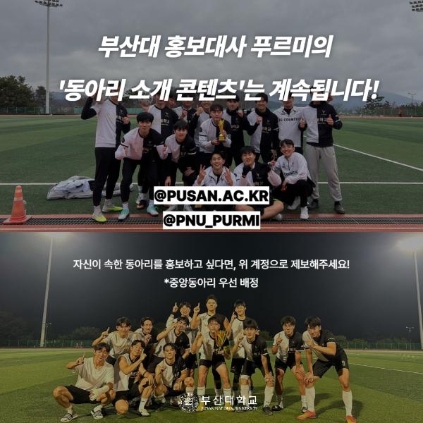 '[PNU_동아리] 축구 중앙동아리 FC컨추리를 소개합니다'